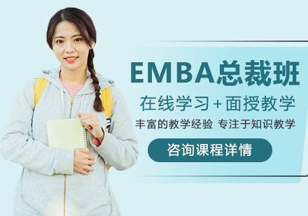 深圳EMBA总裁班课程培训