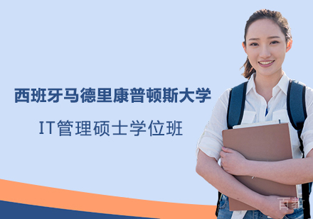 苏州西班牙马德里康普顿斯大学IT管理硕士学位班