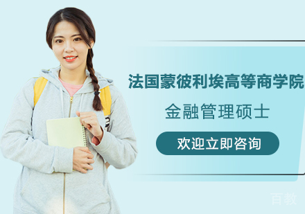 苏州法国蒙彼利埃高等商学院金融管理硕士