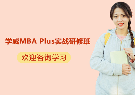 苏州学威MBA Plus实战研修班