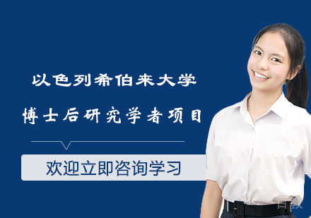 苏州以色列希伯来大学博士后研究学者项目班