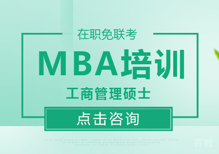 MBA培训