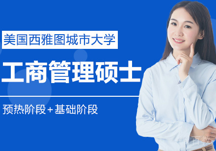 工商管理硕士MBA课程