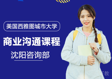 商业沟通课程