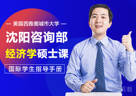 经济学硕士课程