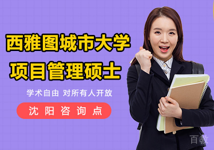 项目管理硕士课程
