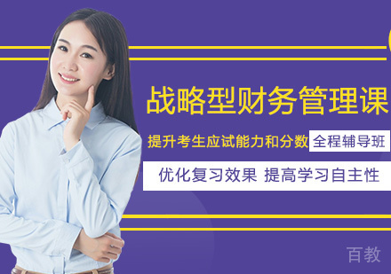 战略型财务管理课程