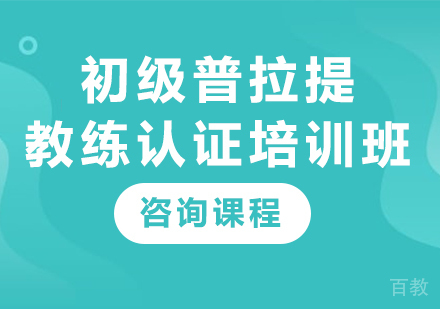 广州初级普拉提教练认证培训班