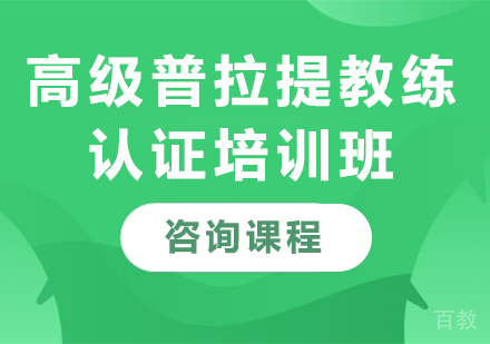 广州高级普拉提教练认证培训班
