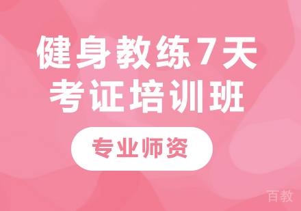 广州健身教练7天考证培训班