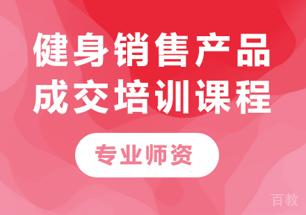 广州健身销售产品成交培训课程