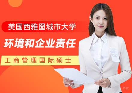 环境和企业责任课程