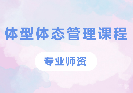 广州体型体态管理课程培训