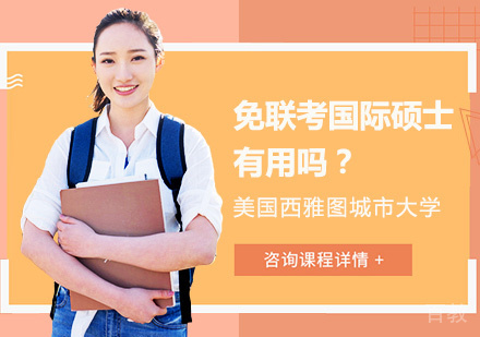免联考国际硕士有用吗？ 