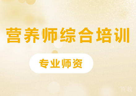 广州营养师综合培训