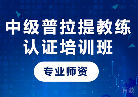 广州中级普拉提教练认证培训班