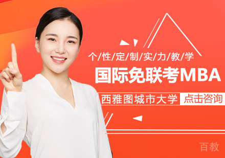 国际免考mba有用吗？ 