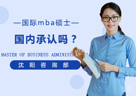 国际mba硕士国内承认吗？ 