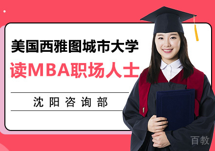 适合读免联考MBA的职场人士 