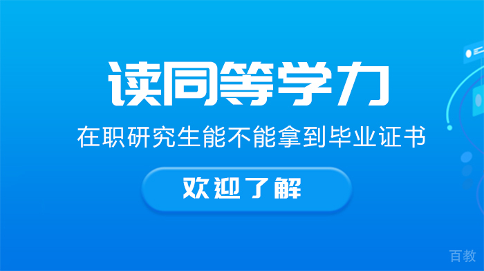 读同等学力在职研究生能不能拿到毕业证书 