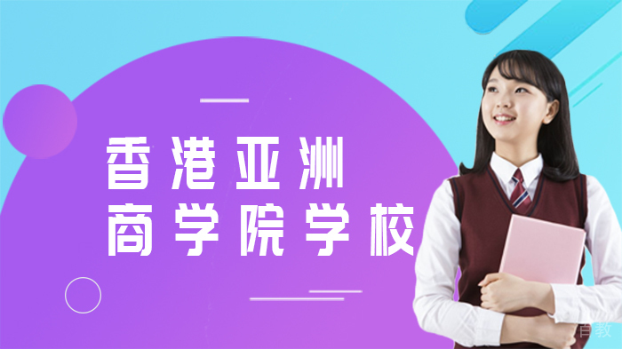 香港亚洲商学院学校 