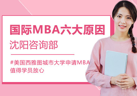 国际MBA六大原因 