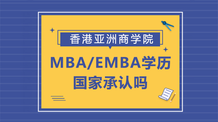 香港亚洲商学院MBA/EMBA学历，国家承认吗?