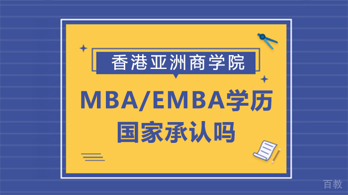 香港亚洲商学院MBA/EMBA学历，国家承认吗? 