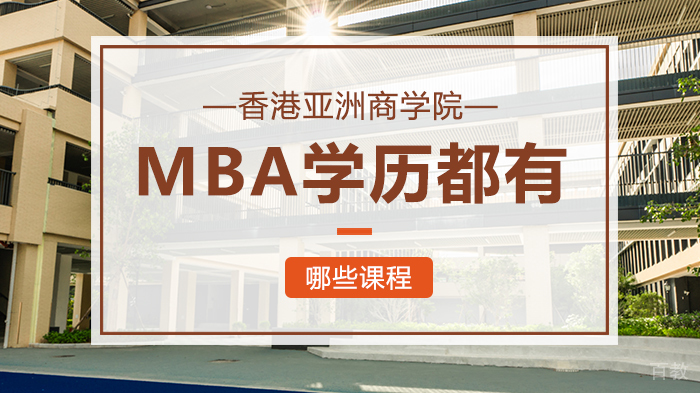 香港亚洲商学院MBA学历都有哪些课程 