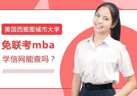 免联考mba学信网能查吗？ 