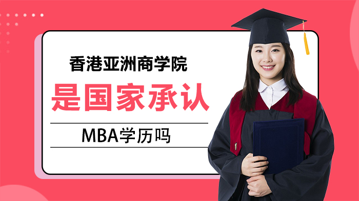 香港亚洲商学院是国家承认MBA学历吗
