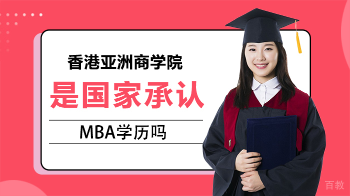 香港亚洲商学院是国家承认MBA学历吗 
