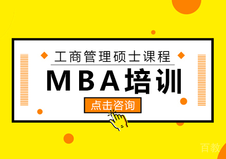 MBA培训