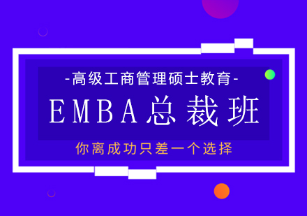 EMBA总裁班