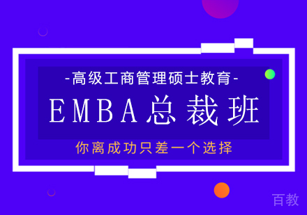 EMBA总裁班