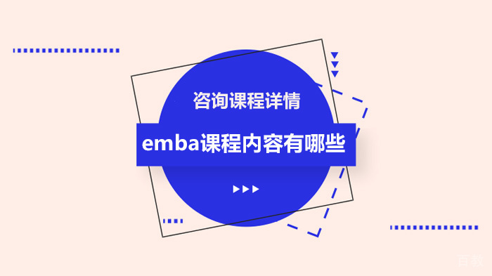 emba课程内容有哪些