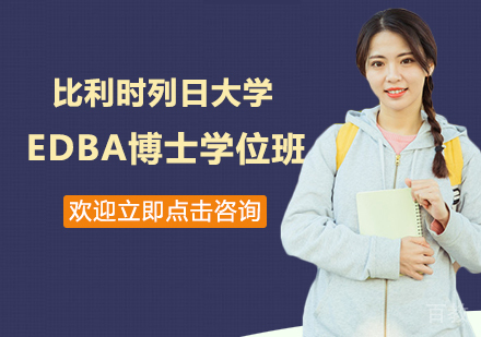 苏州比利时列日大学EDBA博士学位班