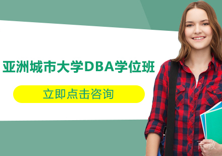 苏州亚洲城市大学DBA学位班