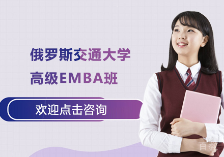 苏州俄罗斯交通大学高级EMBA班