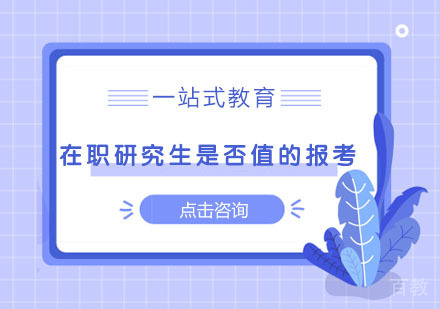 在职研究生是否值的报考 