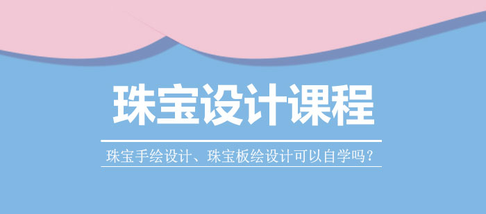 《珠宝手绘设计、珠宝板绘设计可以自学吗？》