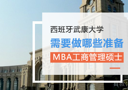 报读武康MBA需要做哪些准备 