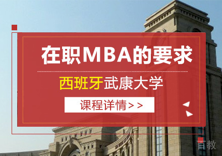 报读武康在职MBA的要求 