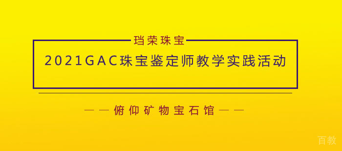 2021GAC珠宝鉴定师教学实践活动---俯仰矿物宝石馆