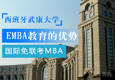 武康大学EMBA教育的优势 