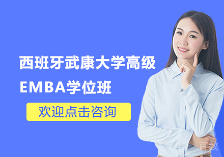 苏州西班牙武康大学高级EMBA学位班