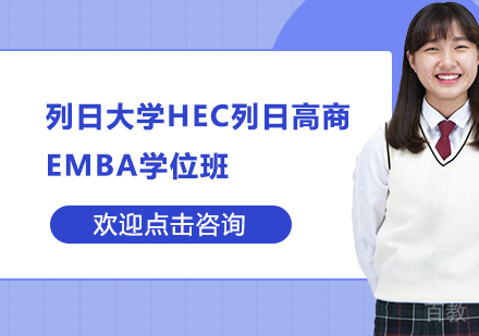 苏州列日大学HEC列日高商EMBA学位班
