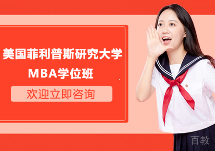 苏州美国菲利普斯研究大学MBA学位班