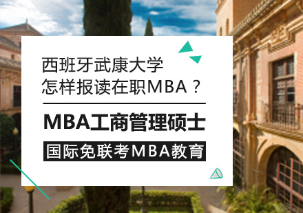 怎样报读武康在职MBA？ 
