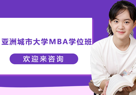 苏州杭州亚洲城市大学MBA学位班